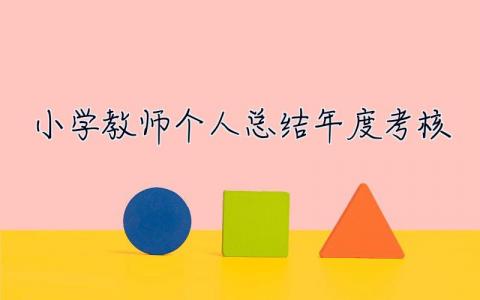 小学教师个人总结2023年度考核 教师个人总结2023年度考核