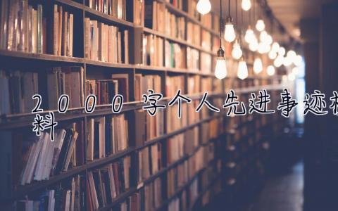 2000字个人先进事迹材料 个人事迹材料