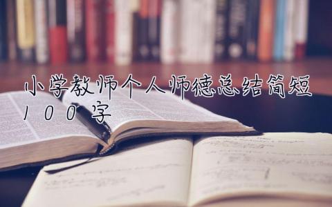 小学教师个人师德总结简短100字 小学教师个人师德总结