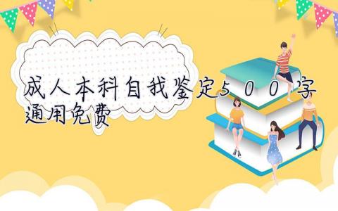 成人本科自我鉴定500字通用免费  成人本科自我鉴定500字通用