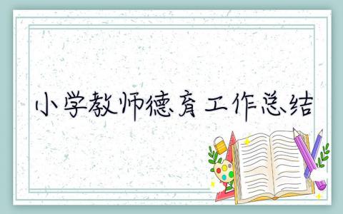 小学教师德育工作总结 个人 小学教师德育工作总结