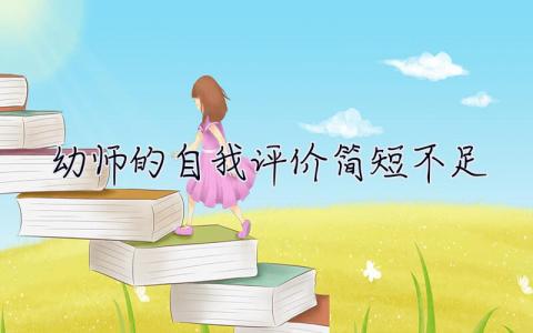 幼师的自我评价简短不足  幼师的自我评价简短