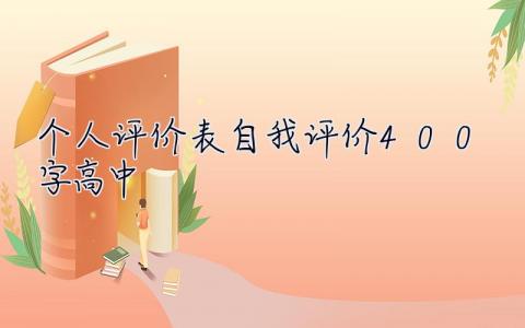 个人评价表自我评价400字高中 个人评价表自我评价400字