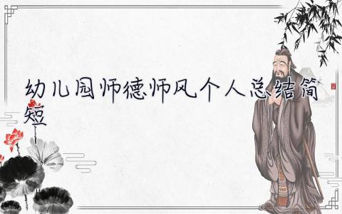 幼儿园师德师风个人总结简短 师德师风个人总结简短