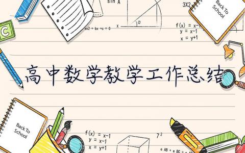 高中数学教学工作总结2023 高中数学教学工作总结