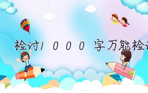 检讨1000字万能检讨书  检讨1000字