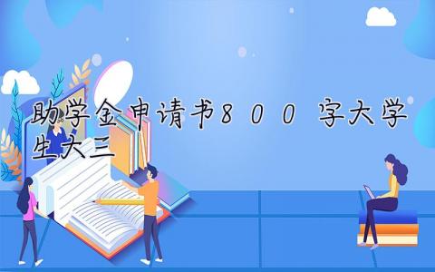 助学金申请书800字大学生大三 助学金申请书800字大学生