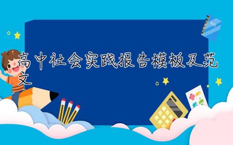 高中社会实践报告模板及范文 高中社会实践报告