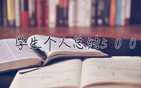 学生个人总结500字 学生个人总结300字