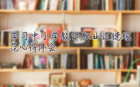 学习中小学教师职业道德规范心得体会