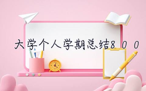 大学个人学期总结800字 个人学期总结800字