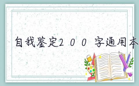 自我鉴定200字通用本科 自我鉴定200字通用