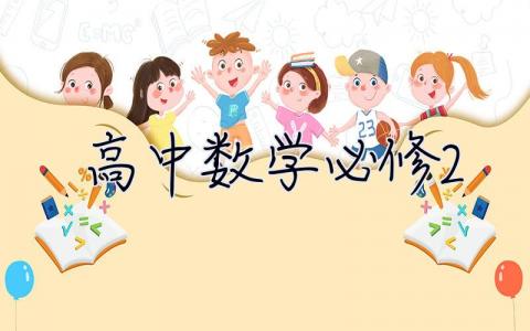 高中数学必修2