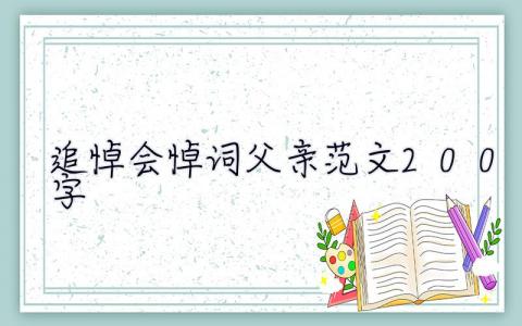 追悼会悼词父亲范文200字  追悼会悼词父亲范文