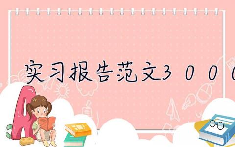 实习报告范文3000字 认识实习报告