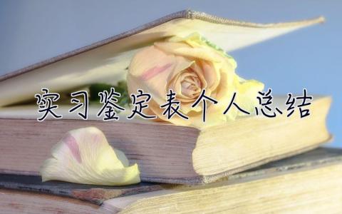 实习鉴定表个人总结 教育实习鉴定表