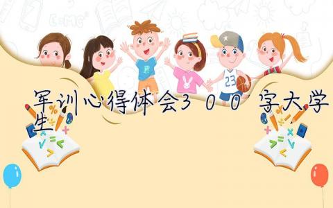 军训心得体会300字大学生 军训心得体会300字