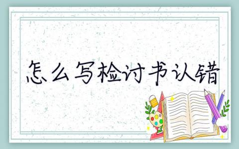 怎么写检讨书认错  怎么写检讨