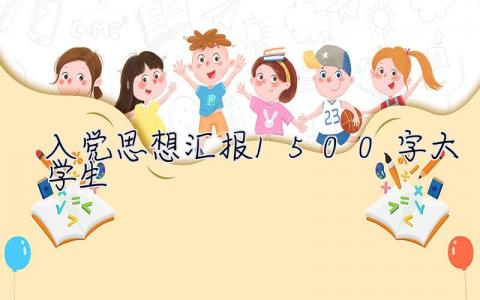 入党思想汇报1500字大学生