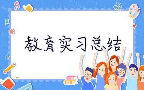 教育实习总结 教育实习生