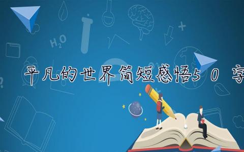 平凡的世界简短感悟50字  平凡的世界简短感悟