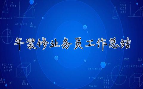 2023年装修业务员工作总结 2023年装修业务员工作总结怎么写