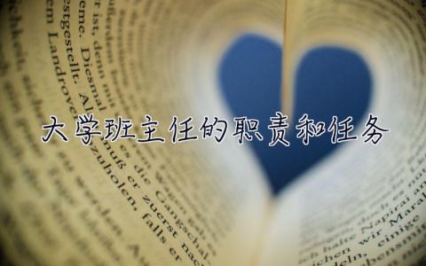 大学班主任的职责和任务 班主任的职责和任务