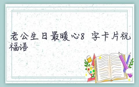 老公生日最暖心8字卡片祝福语 老公生日最暖心8字