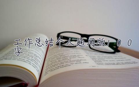 工作总结个人通用版100字 工作总结个人通用版