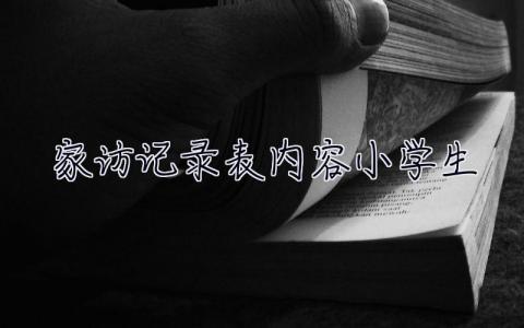 家访记录表内容小学生 家访记录表内容