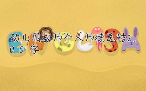 幼儿园教师个人师德总结200字 幼儿园教师个人师德总结