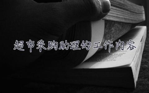 超市采购助理的工作内容  采购助理的工作内容