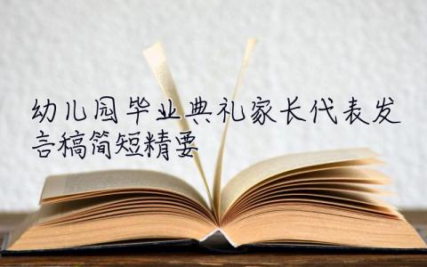 幼儿园毕业典礼家长代表发言稿简短精要 幼儿园毕业典礼家长代表发言稿简短