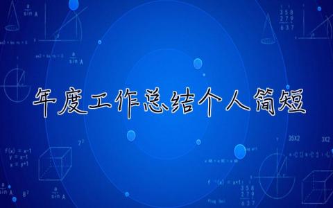 年度工作总结个人简短 年度工作总结个人