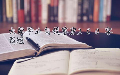 大学毕业自我鉴定200字简短 大学毕业自我鉴定200字