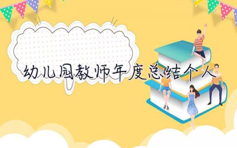 幼儿园教师年度总结个人 幼儿园教师年度总结