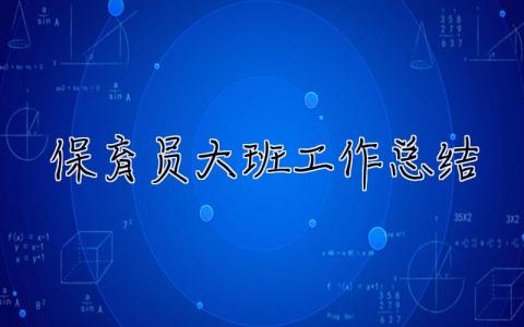 保育员大班工作总结2023 保育员大班工作总结