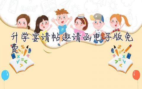 升学宴请帖邀请函电子版免费 升学宴请帖邀请函