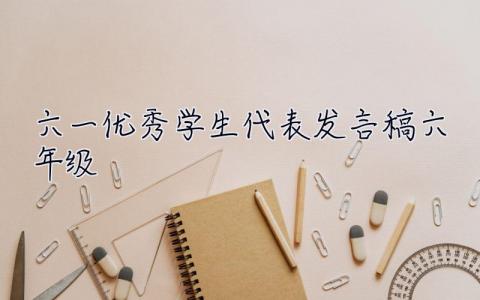 六一优秀学生代表发言稿六年级 六一优秀学生代表发言稿