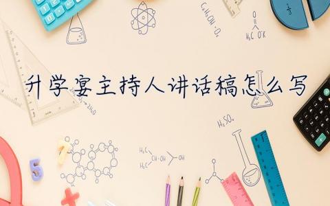 升学宴主持人讲话稿怎么写  升学宴主持人讲话稿