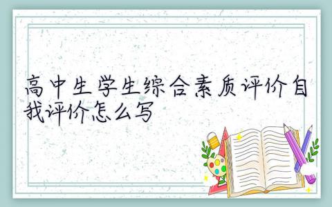 高中生学生综合素质评价自我评价怎么写 学生综合素质评价自我评价怎么写