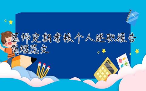 医师定期考核个人述职报告简短范文 医师定期考核个人述职报告简短