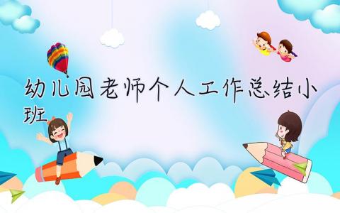 幼儿园老师个人工作总结小班 幼儿园老师个人工作总结