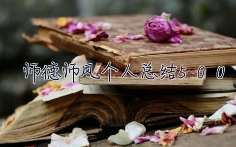 师德师风个人总结500字 师德师风个人总结