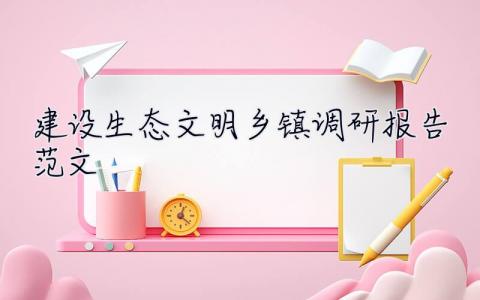 建设生态文明乡镇调研报告范文 建设生态文明乡镇调研报告