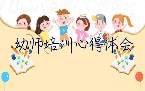 幼师培训心得体会 幼师培训心得