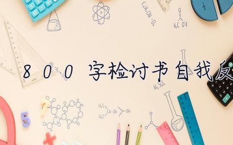 800字检讨书自我反省 800字检讨书