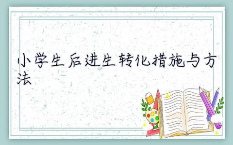 小学生后进生转化措施与方法  后进生转化措施与方法