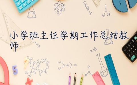 小学班主任学期工作总结教师 小学班主任学期工作总结