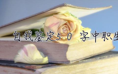 自我鉴定50字中职生  自我鉴定50字